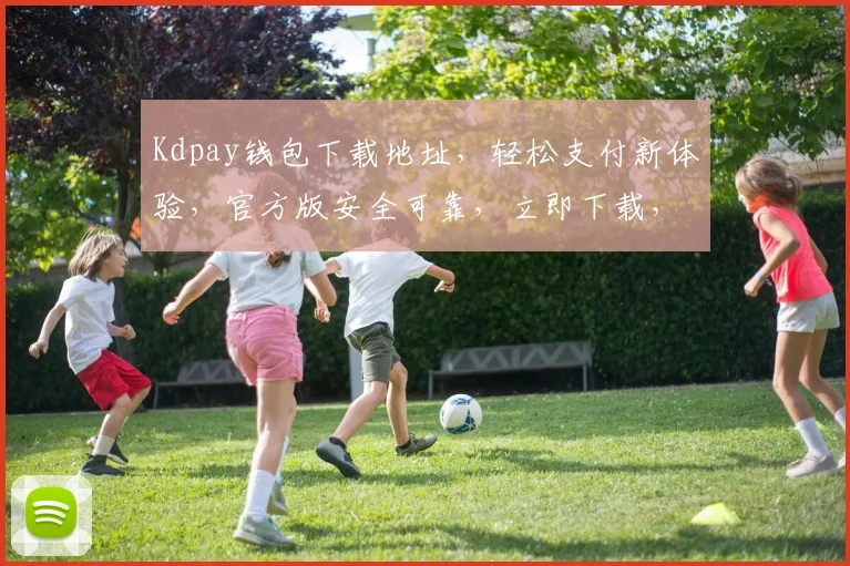 Kdpay钱包下载地址，轻松支付新体验，官方版安全可靠，立即下载，畅享便捷