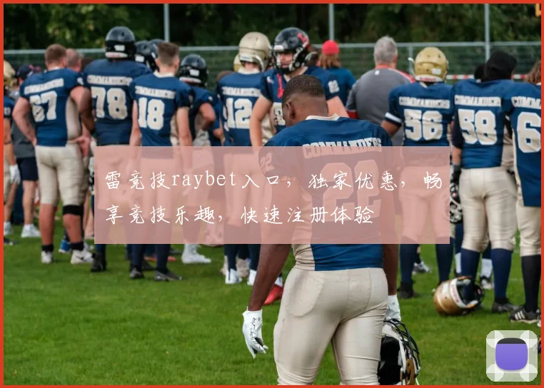 雷竞技raybet入口，独家优惠，畅享竞技乐趣，快速注册体验