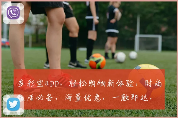 多彩宝app，轻松购物新体验，时尚生活必备，海量优惠，一触即达，尽享便捷