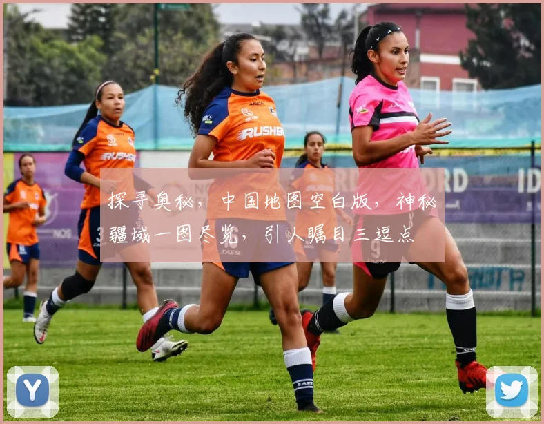 探寻奥秘，中国地图空白版，神秘疆域一图尽览，引人瞩目三逗点