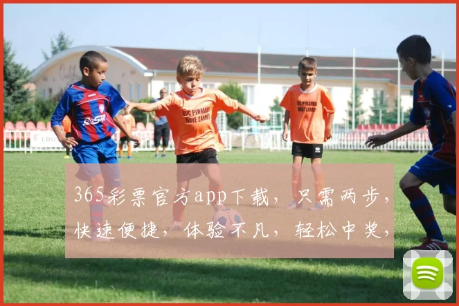 365彩票官方app下载，只需两步，快速便捷，体验不凡，轻松中奖，快来下载体验
