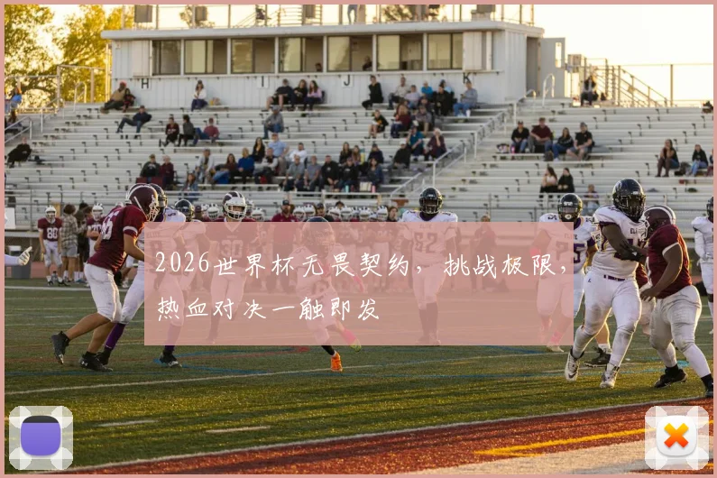2026世界杯无畏契约，挑战极限，热血对决一触即发