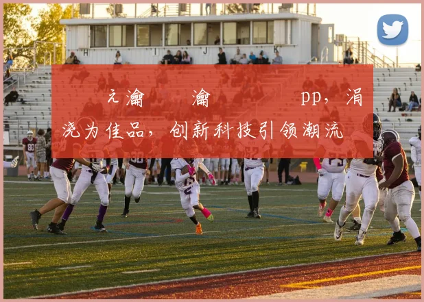 鐩涘ぇ瀹樼綉瀹樻柟鐗坅pp，涓嬭浇为佳品，创新科技引领潮流