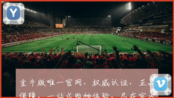 金牛版唯一官网，权威认证，正品保障，一站式购物体验，尽在官方平台，不容错过