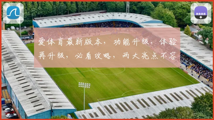 爱体育最新版本，功能升级，体验再升级，必看攻略，两大亮点不容错过，速来体验
