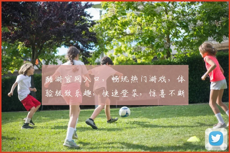 酷游官网入口，畅玩热门游戏，体验极致乐趣，快速登录，惊喜不断，不容错过
